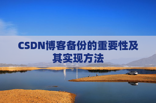 CSDN博客备份的重要性及其实现方法